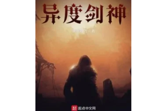 異度劍神 異度劍神