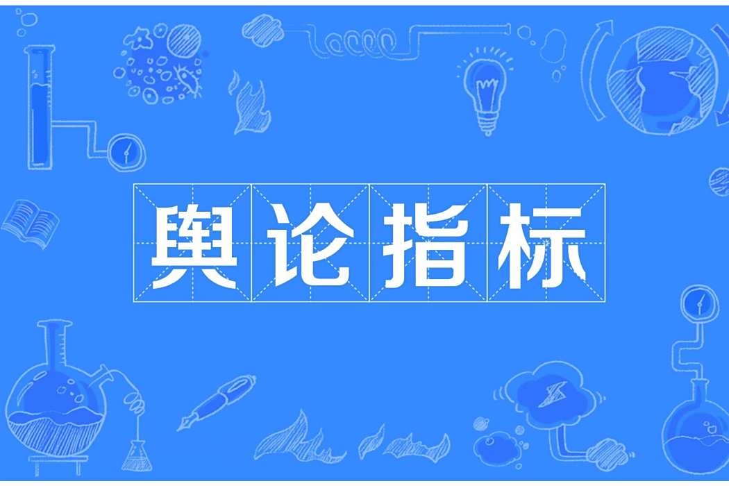 輿論指標 輿論指標