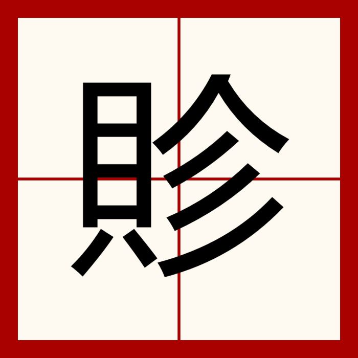 䝩 䝩