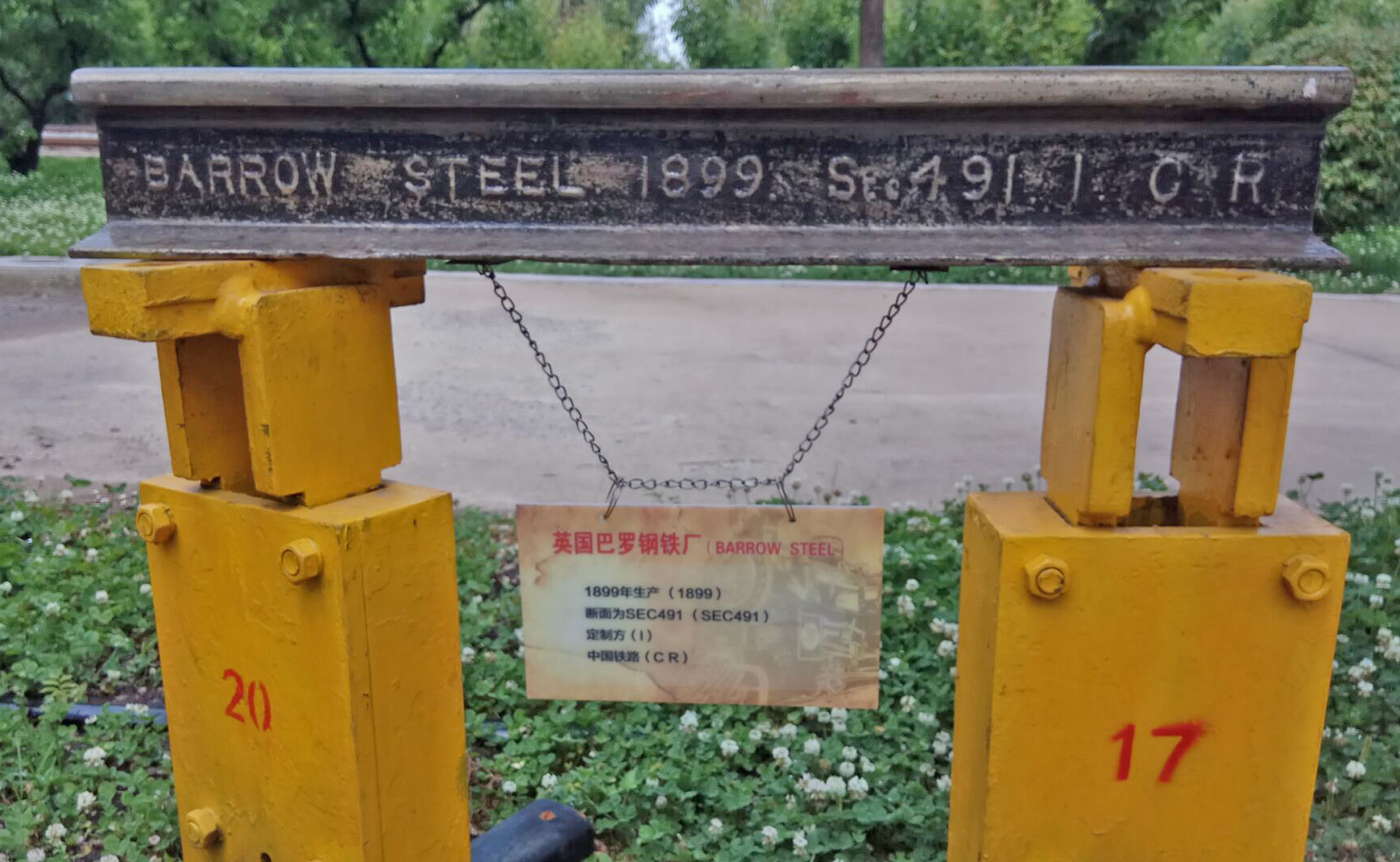瀋陽某鐵路企業廠區內陳列的1899年由英國巴羅鋼鐵廠製造的鐵軌