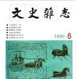 文史雜誌 文史雜誌