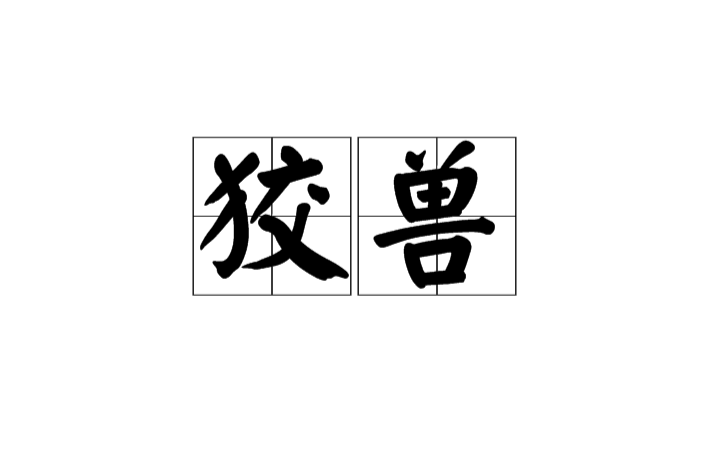 狡獸 狡獸