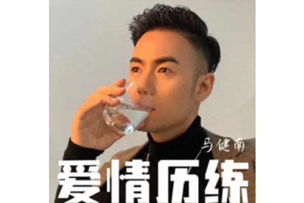 愛情歷練