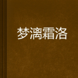 夢漓霜洛 夢漓霜洛
