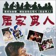 居家男人(2004年方剛亮執導電視劇) 居家男人(2004年方剛亮執導電視劇)