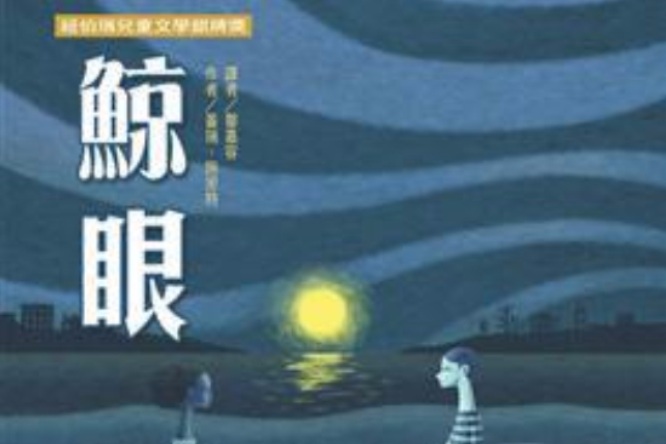 鯨眼 鯨眼