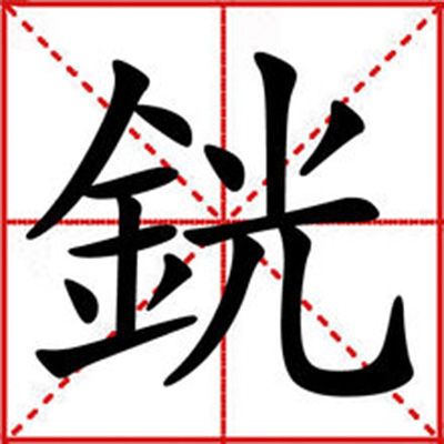 銧