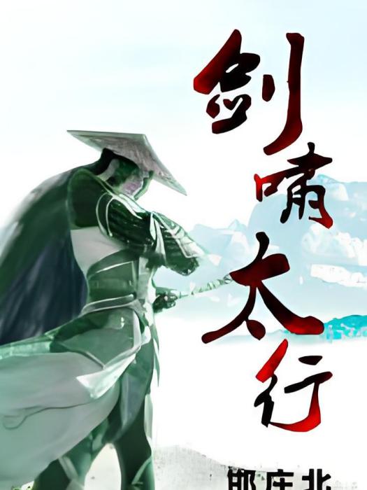 劍嘯太行