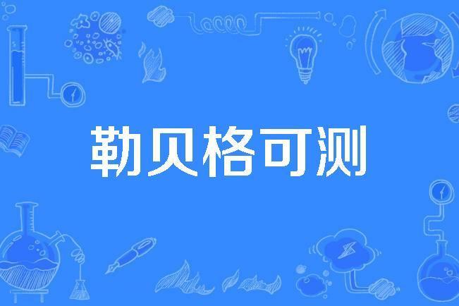 勒貝格可測 勒貝格可測
