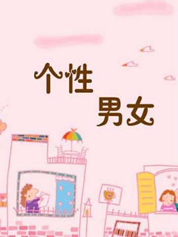 個性男女 個性男女