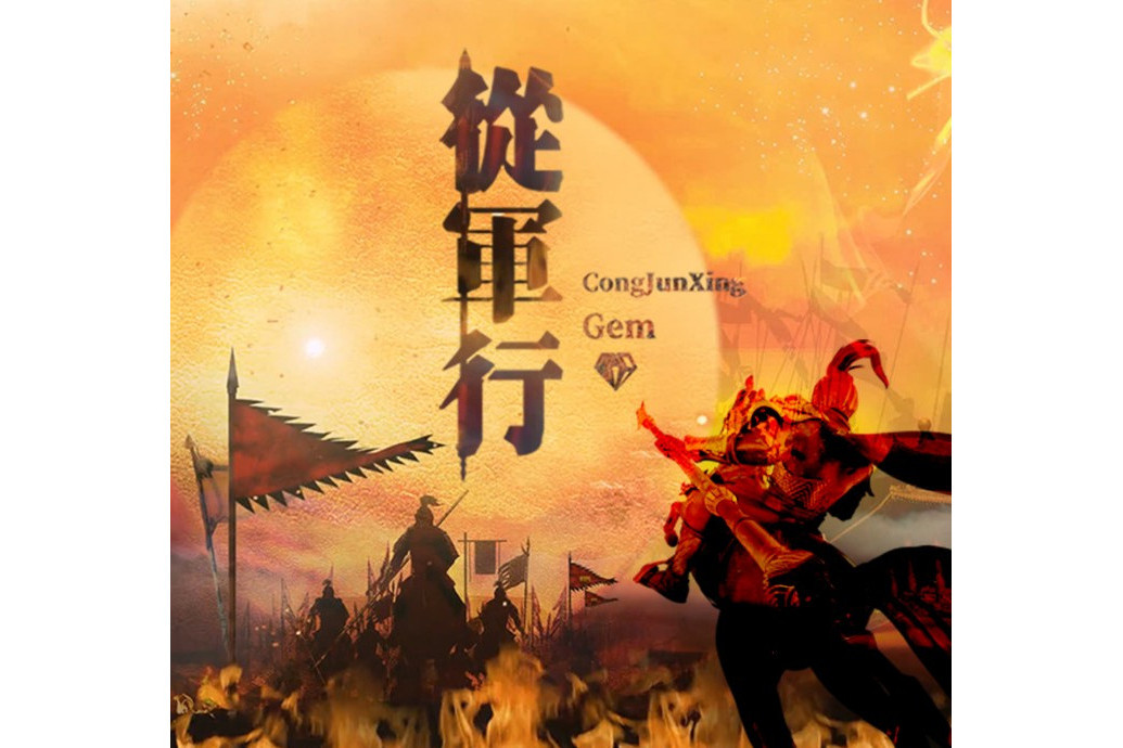 從軍行(寶石Gem演唱歌曲) 從軍行(寶石Gem演唱歌曲)