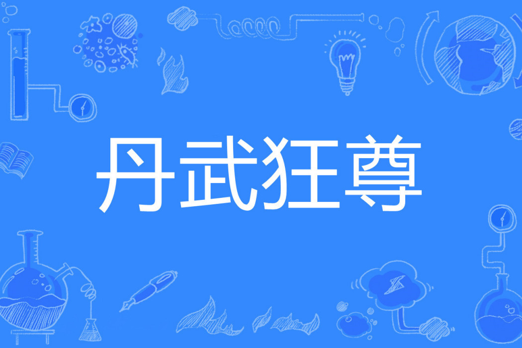 丹武狂尊(花車巡遊著網路小說) 丹武狂尊(花車巡遊著網路小說)