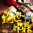 絕世神鼎 絕世神鼎