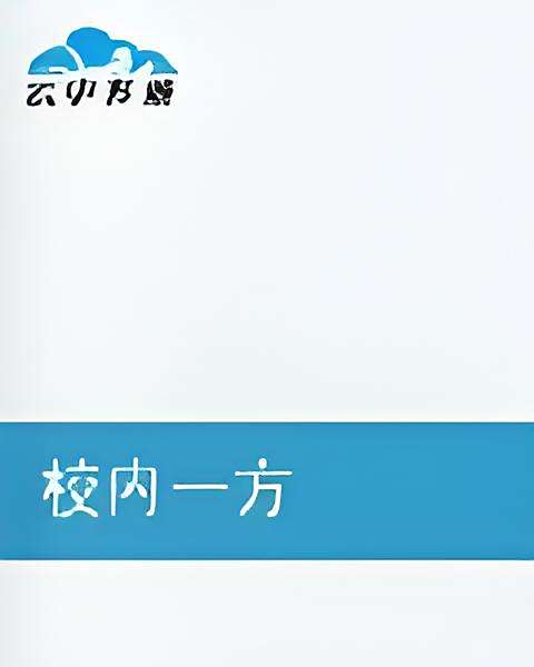 校內一方 校內一方