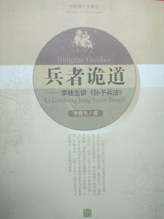 兵者詭道(2008年武漢出版社出版的圖書) 兵者詭道(2008年武漢出版社出版的圖書)