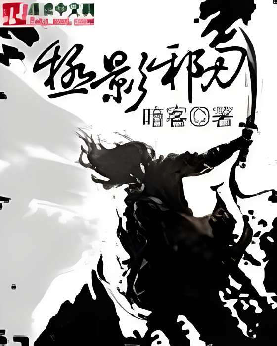 極影邪刃 極影邪刃