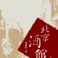北京酒館 北京酒館