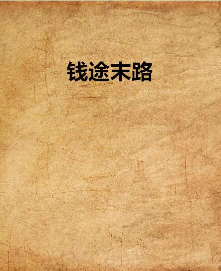 錢途末路 錢途末路