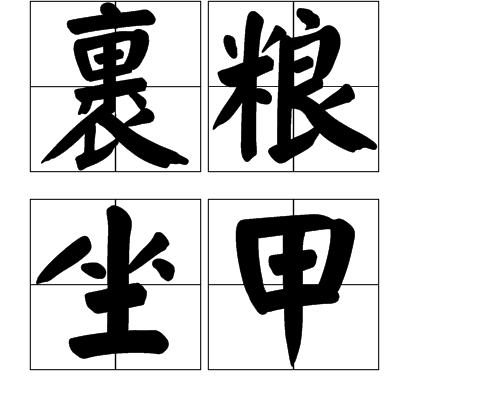 裹糧坐甲(漢語成語) 裹糧坐甲(漢語成語)