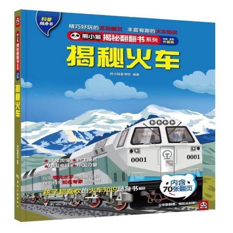揭秘火車(2021年中國旅遊出版社出版的圖書) 揭秘火車(2021年中國旅遊出版社出版的圖書)