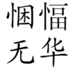 悃愊無華 悃愊無華
