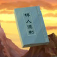 薛景石 薛景石