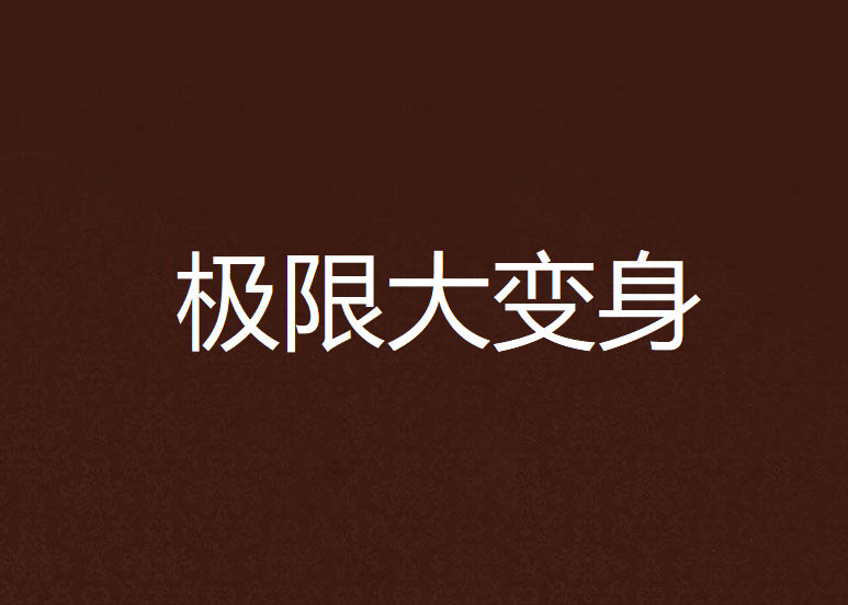 極限大變身 極限大變身