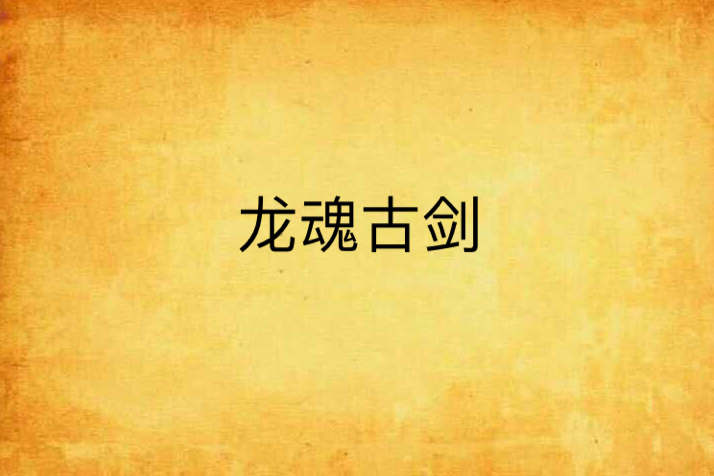 龍魂古劍 龍魂古劍