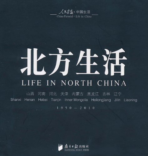 人民畫報·中國生活：北方生活