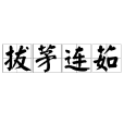 拔茅連茹 拔茅連茹