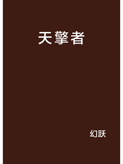 天擎者