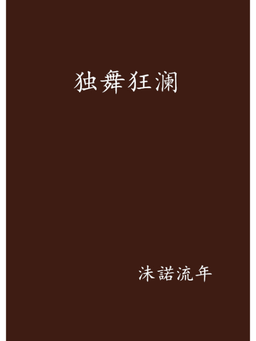 獨舞狂瀾 獨舞狂瀾