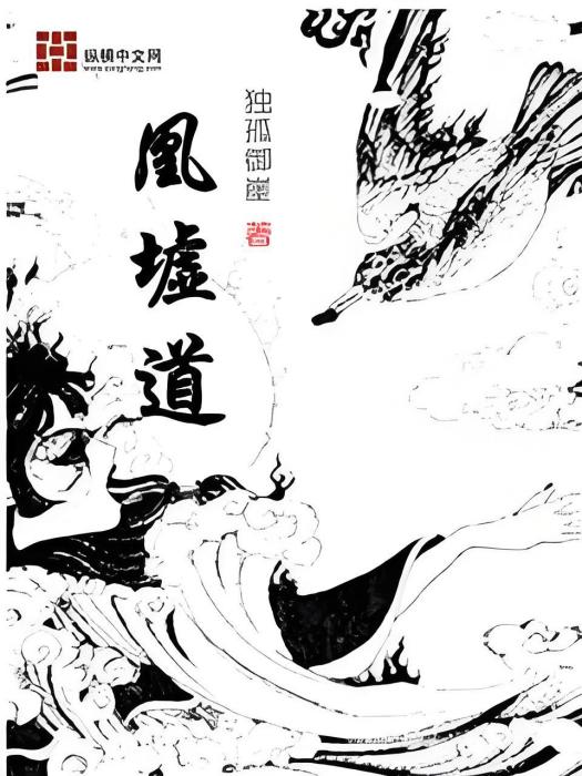 凰墟道 凰墟道