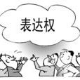 表達權