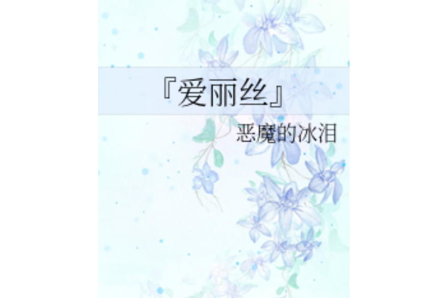 『愛麗絲』 『愛麗絲』