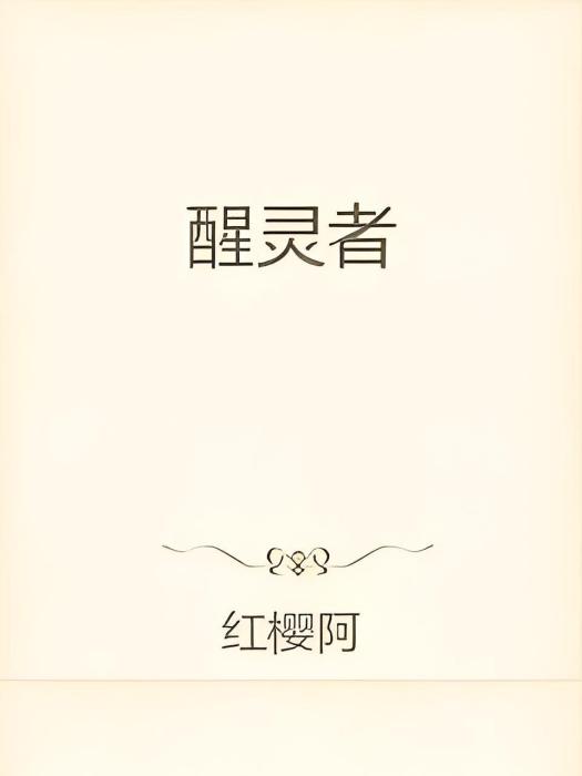 醒靈者 醒靈者