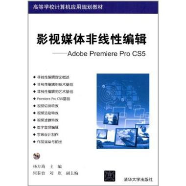 影視媒體非線性編輯——Adobe Premiere Pro CS5