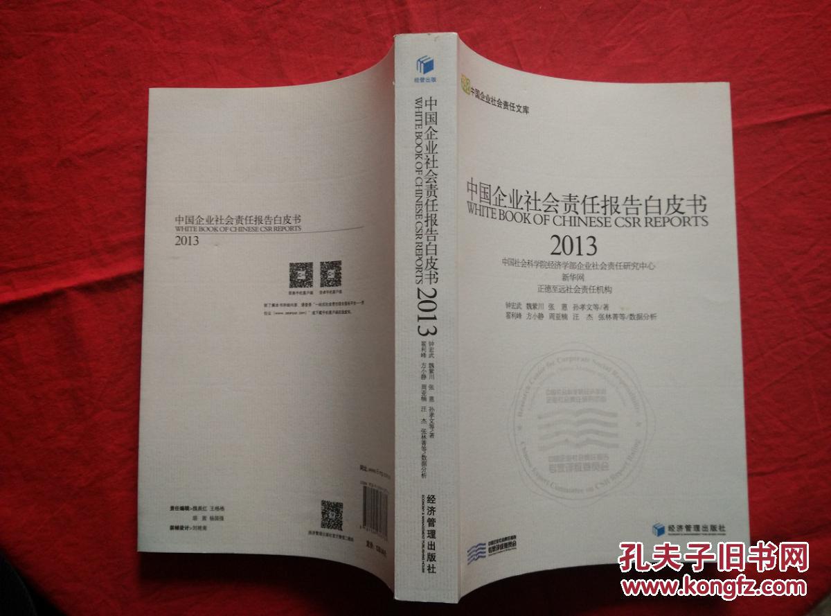 中國企業社會責任報告白皮書