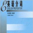 英語介詞 英語介詞
