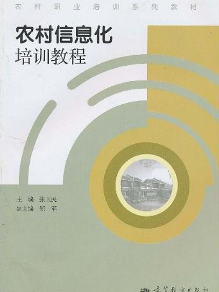 農村信息化培訓教程(2010年高等教育出版社出版的書籍)