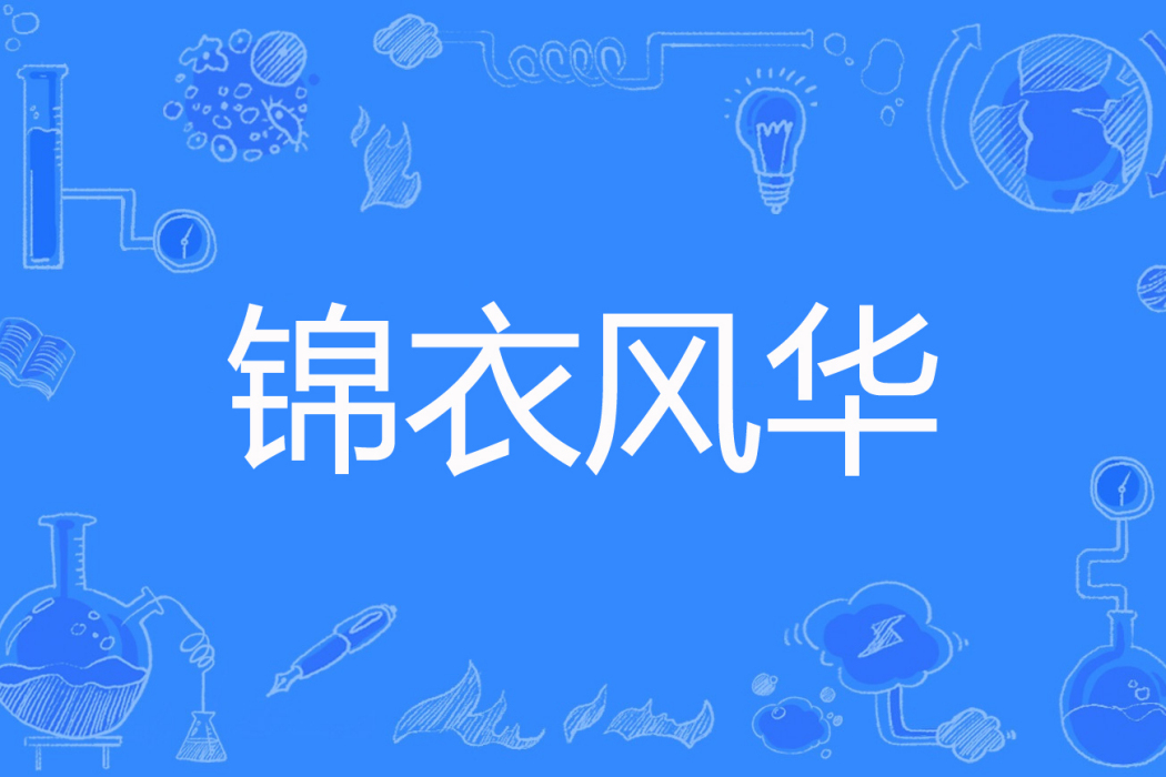 錦衣風華 錦衣風華