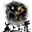 無上至尊