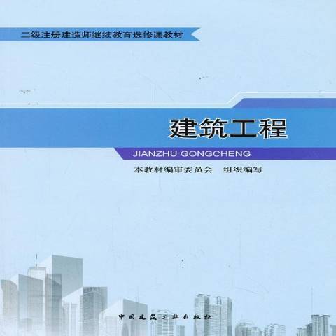 建築工程(2013年中國建築工業出版社出版的圖書) 建築工程(2013年中國建築工業出版社出版的圖書)