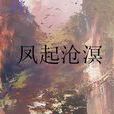 鳳起滄溟(鳳妃天下) 鳳起滄溟(鳳妃天下)