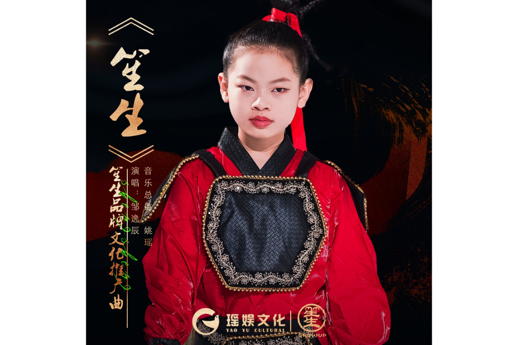笙生(鄒逸辰演唱歌曲) 笙生(鄒逸辰演唱歌曲)