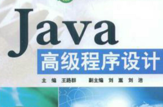 Java高級程式設計