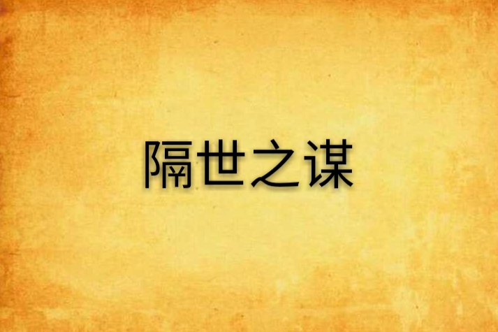 隔世之謀 隔世之謀