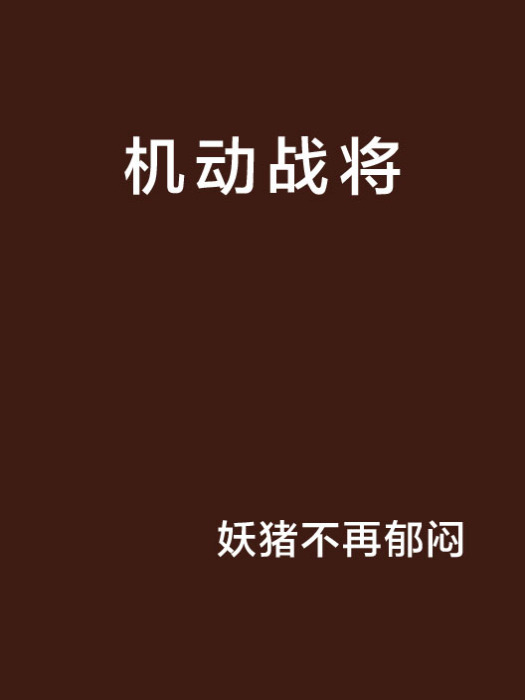 機動戰將 機動戰將
