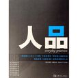 人品(漢語辭彙) 人品(漢語辭彙)