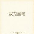 馭龍聖域 馭龍聖域